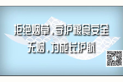 肏逼视频网页拒绝烟草，守护粮食安全